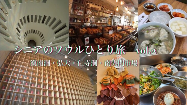 【＃114】シニアのソウルひとり旅 vol. 2 　漢南洞・弘大・仁寺洞・南大門市場