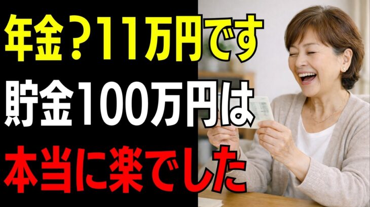 年金11万円でも5年で貯金100万円は可能です、節約より先に家計の流れを整えましょう