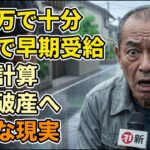 「月11万あれば生きられる」61歳で年金を早期受給した男の悲惨な末路…老後破産という残酷な現実【シニアライフ】【60代以上の方へ】