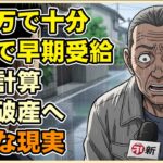 【漫画】「月11万あれば生きられる」61歳で年金を早期受給した男の悲惨な末路…老後破産という残酷な現実【シニアライフ】【60代以上の方へ】