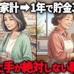 【年金11万円】朝の”7つの習慣”をやめるだけで年間30万の節約に…ズボラな私でも貯金が勝手に増えた本当の理由