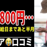 【年金生活】支給日まで12日…財布の中身わずか シニア口コミ20選紹介します