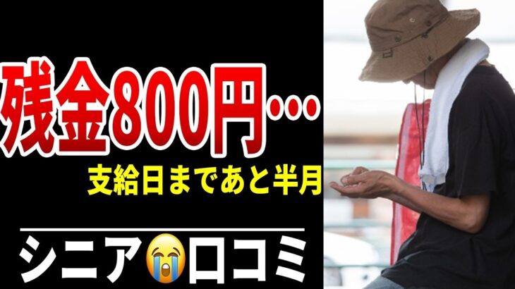 【年金生活】支給日まで12日…財布の中身わずか シニア口コミ20選紹介します
