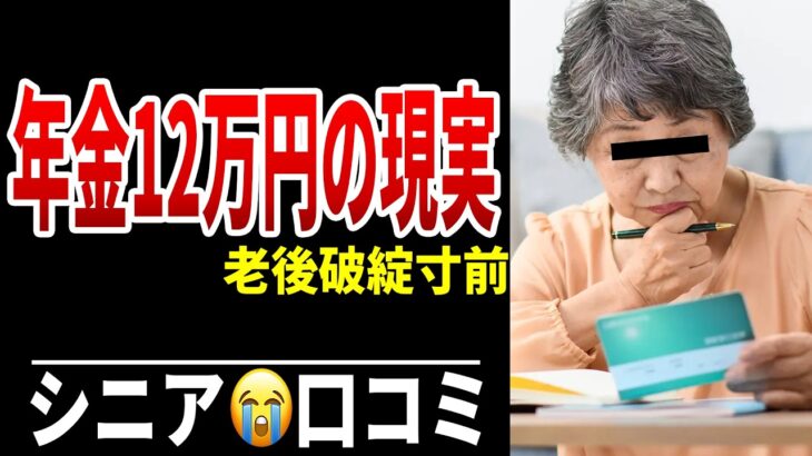 年金月12万円…家族に言えない“老後の借金” シニア口コミ20選紹介します