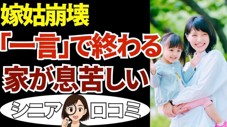 【シニア本音】嫁姑がこじれた原因は「たった1通」…仲良しを壊した失敗20話