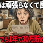 【年金12万円】1年前までズボラだった私でも1年で30万円貯まった節約習慣5選