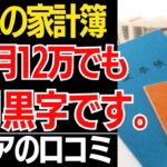 【老後のお金と生活】「年金月12万でも毎月黒字です」老後2000万問題は嘘！？見栄を捨てて心豊かに暮らす最強家計簿…口コミ30選紹介します【シニアの口コミ】