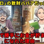 【シニア貯金】年金12万で貯金ゼロだった私が、たった”０円”で勝手にお金が貯まる「貯金体質」になれた5つの最強習慣。お金に困らない衝撃の真実…【朗読雑学 / 節約】