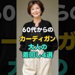 カーディガン1枚で変わる｜大人のシンプルコーデ4選 #シニアファッション #大人コーデ #カーディガンコーデ #大人カジュアル #着回しコーデ #60代ファッション #シンプルコーデ #大人の装い