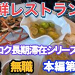 【タイ長期滞在】【シーフードレストラン】バンコク長期滞在シリーズ 第14回 海鮮レストラン /無職70歳年金生活者がバンコクへロングステイ2025年10月より