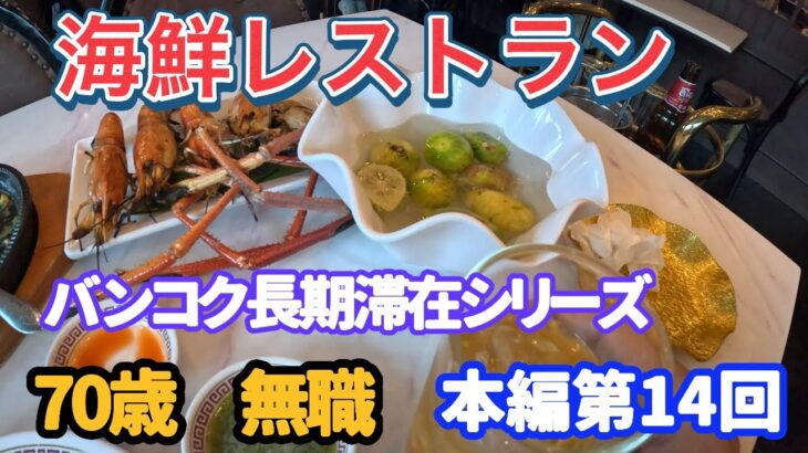 【タイ長期滞在】【シーフードレストラン】バンコク長期滞在シリーズ 第14回 海鮮レストラン /無職70歳年金生活者がバンコクへロングステイ2025年10月より