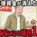 【シニアの本音】老後貧乏になる！定年後行ってはいけない危険な場所15選  紹介します