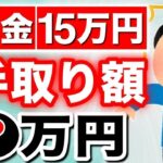 🪭【知らないと損！】年金月15万円の手取り額はいくら？ 天引きされる税金について徹底解説！衝撃の内訳とは‥【社会保険料⧸税金】🪭
