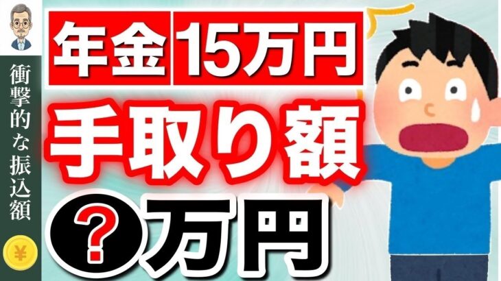 🪭【知らないと損！】年金月15万円の手取り額はいくら？ 天引きされる税金について徹底解説！衝撃の内訳とは‥【社会保険料⧸税金】🪭