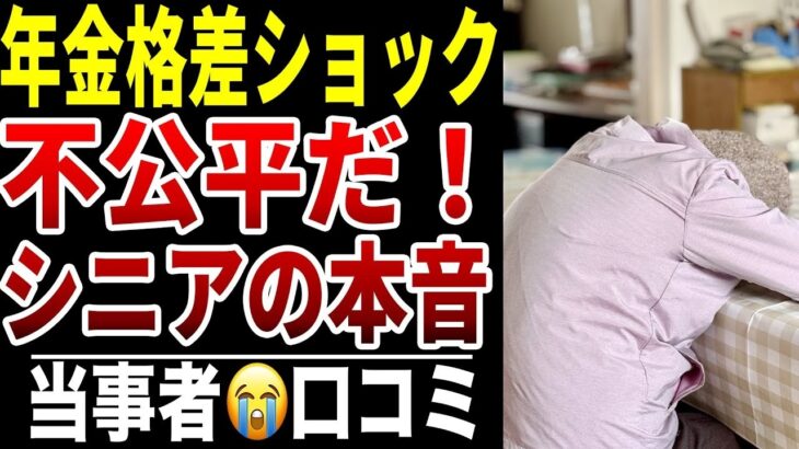 【シニア年金】年金格差に絶望…シニア口コミ15選紹介します