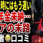 【年金未払い】年金を支払わなかった老後の末路…シニアの口コミ15選紹介します