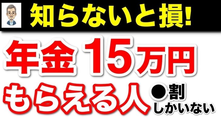 🪭【老後年金】厚生年金・国民年金を「月15万円以上」もらえる人は◯割！？🪭