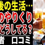 【年金生活】定年後のお金のやりくり…みんなの本音シニアの口コミ15選紹介します 2