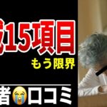 年金生活で削った物“15項目”が重すぎる シニア口コミ20選紹介します