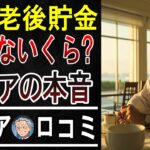 【これが現実…】老後の貯蓄額、シニア15人の本音と「最低限必要な額」を大暴露！