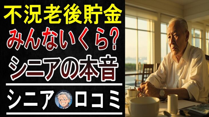 【これが現実…】老後の貯蓄額、シニア15人の本音と「最低限必要な額」を大暴露！