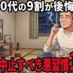 【シニアの本音】定年後、絶対に中止すべき悪習慣 15選紹介します