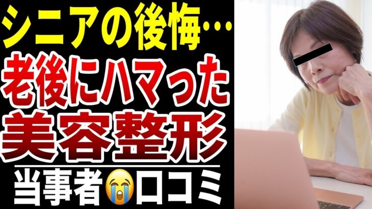【シニア後悔】老後に美容整形にハマったシニア口コミ15選紹介します