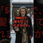 ホームレスに無償で髪を切った結果。15年後に起きた奇跡に驚愕する　#shorts #朗読 #シニア #美容院  #恩返し #スカッとする話  #感動する話