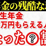 🍡【老後年金】月15万円、年間180万円の年金を貰える人はたった〇％！？年金の基礎知識と老後の対策についてもわかりやすく解説！🍡