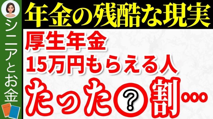 🍡【老後年金】月15万円、年間180万円の年金を貰える人はたった〇％！？年金の基礎知識と老後の対策についてもわかりやすく解説！🍡