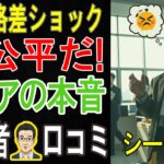 【年金格差の真実】あなたは「勝ち組」？それとも「絶望組」？😱 シニアが語る衝撃の格差社会15選【パート4】