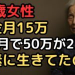 年金月15万円「質素に暮らせば大丈夫」と思っていた71歳独身女性…通帳残高が3か月で50万円→2万円になった理由
