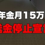 年金月15万円の72歳父、子供夫婦への送金停止通知【シニア朗読】