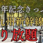 【15周年限定きっぷ】JR九州の新幹線が2日間乗り放題