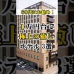 「実質タダ！？夜食・アイス・天然温泉…1万円以下で至れり尽くせりな癒やしの宿」#60代女性 代女性 #春旅行 #シニア旅行 #一人旅 #60歳代 #shorts #ビジネスホテル #自分へのご褒美