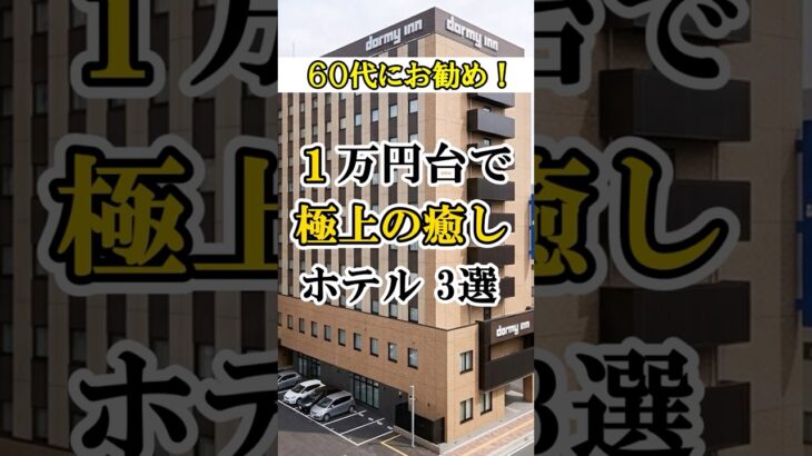 「実質タダ！？夜食・アイス・天然温泉…1万円以下で至れり尽くせりな癒やしの宿」#60代女性 代女性 #春旅行 #シニア旅行 #一人旅 #60歳代 #shorts #ビジネスホテル #自分へのご褒美