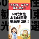 【予算1万円】60代の一人旅でも疲れない！関東の『無理しない』穴場観光地3選  #60代女性 #一人旅 #節約旅行 #関東旅行 #無理しない #シニア旅行 #shorts  #シニアライフ