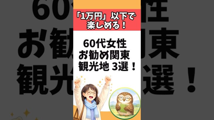 【予算1万円】60代の一人旅でも疲れない！関東の『無理しない』穴場観光地3選  #60代女性 #一人旅 #節約旅行 #関東旅行 #無理しない #シニア旅行 #shorts  #シニアライフ