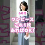 これ1枚で決まる！60代のワンピース上品コーデ5選