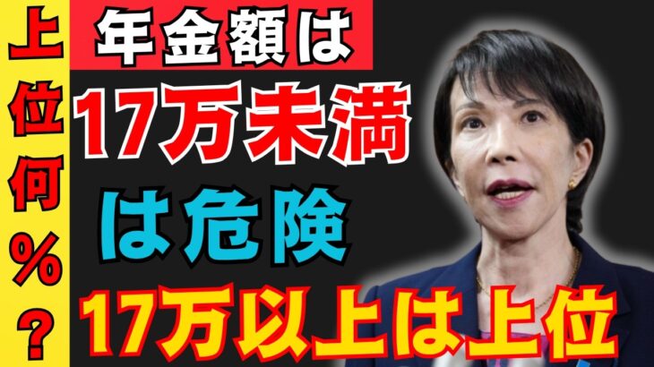 【最新速報】年金17万円をもらえる人はたった〇％！受給する人の年収はいくらかをわかりやすく解説【厚生年金 国民年金 老齢基礎年金】