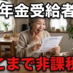 年金月17万円でも税金ゼロ？該当者が急増しています【シニア/年金】