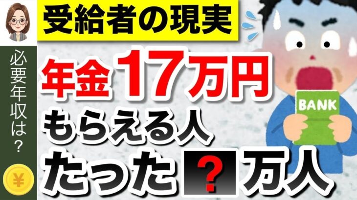 🌸【年金の現実】年金月17万円もらえる人は〇割！年金だけで生活費足りる？17万円を受給するための年収は？ #年金🌸