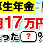 🌸【緊急速報】年金を月17万円受給できる人は◯%！厚生年金みんないくらもらってる？2025年最新の平均額も解説！ #年金🌸