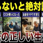 【シニアの学び】知らないと詰む老後の正しい生き方　口コミ18選紹介します　#高齢者  #口コミ