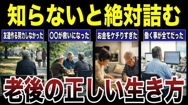 【シニアの学び】知らないと詰む老後の正しい生き方　口コミ18選紹介します　#高齢者  #口コミ