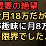 年金月18万円、「夫の趣味代月8万円が家計を圧迫」でも言えない…73歳妻が通帳残高8万円で決意したこと