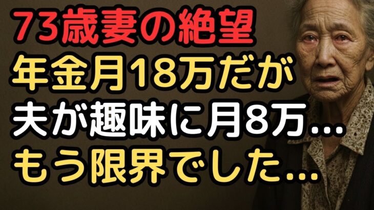 年金月18万円、「夫の趣味代月8万円が家計を圧迫」でも言えない…73歳妻が通帳残高8万円で決意したこと