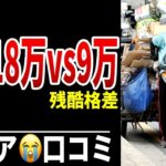 【老後差別】年金月18万円と9万円の残酷な格差 シニア口コミ20選紹介します