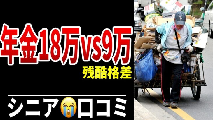 【老後差別】年金月18万円と9万円の残酷な格差 シニア口コミ20選紹介します