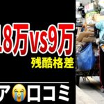 【老後差別】年金月18万円と9万円の残酷な格差 シニア口コミ20選紹介します